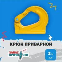 Крюк приварной 2т