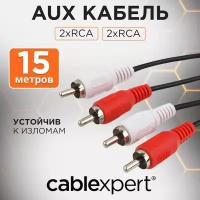 Кабель Cablexpert 2xRCA - 2xRCA (CCA-2R2R), 15 м, 1 шт., черный