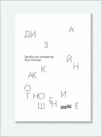 Элис Росторн «Дизайн как отношение»