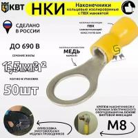 Наконечник НКИ КВТ 6.0–8, 4 шт., желтый