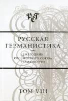 Русская германистика. Ежегодник Российского союза германистов. Том 8. Культурные коды в языке | Бухаров Валерий Михайлович