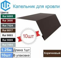 Капельник - карнизная планка Ral 8017 (10шт) 1.25м