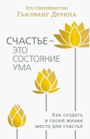 Счастье - это состояние ума. Как создать в своей жизни место для счастья | Друкпа Его Святейшество Гьялванг