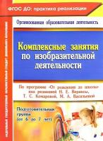 Комплексные занятия по изобразительной деятельности по программе "От рождения до школы". Подг. гр. | Павлова Ольга Викторовна