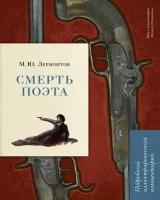 Смерть поэта. Подробный иллюстрированный комментарий | Лермонтов Михаил Юрьевич