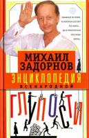 Энциклопедия всенародной глупости | Задорнов Михаил Николаевич