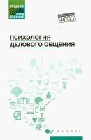 Психология делового общения | Самыгин Сергей Иванович