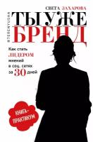 Ты уже бренд. Как стать лидером мнений в социальных сетях за 30 дней. Книга-практикум | Захарова Света