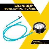 Измеритель вакуума Топ Авто "Вакуумметр", 15111