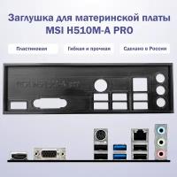 Пылезащитная заглушка, задняя панель для материнской платы Msi h510m-a pro