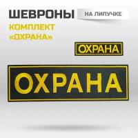 Шеврон на липучке "Охрана". Комплект на спину и грудь