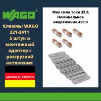 Комплект клеммы WAGO 221-2411 compact 5 шт. + монтажный адаптер с разгрузкой натяжения 221-2505 5-кан