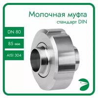 Молочная муфта в сборе DIN 11851, EPDM, AISI 304, DN80 (85мм)