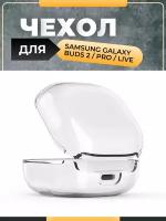 Прозрачный силиконовый чехол (кейс) для наушников Samsung Galaxy Buds 2/Pro/Live