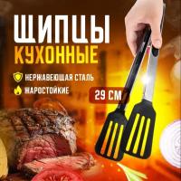 Щипцы кухонные, щипцы для мяса, рыбы, овощей, щипцы для гриля,щипцы-лопатка, щипцы кулинарные