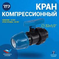 Кран шаровой компрессионный Дн 32х1" ВР Ру10 RTP (РосТурПласт) 14527