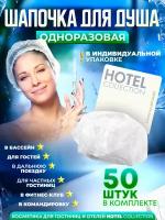 Одноразовая шапочка для душа Hotel Collection, упаковка картон - 50 штук