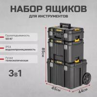 "Комплект ящиков 3 в 1 DEWALT TSTAK DWST83517-1 " 44*64*85см