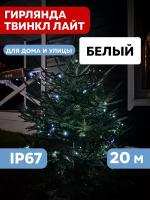 Уличная светодиодная гирлянда Neon-Night "Твинкл-Лайт" с 8 режимами,303-325,20 м, 240 диодов, цвет белый