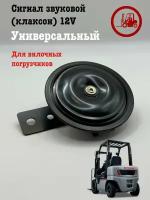 Сигнал звуковой (клаксон) 12V