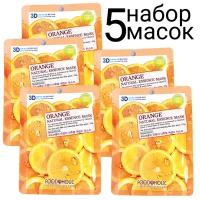 FOODAHOLIC NATURAL ESSENCE MASK ORANGE 3D Маска для лица с экстрактом апельсина набор 5шт