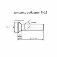 Заклепка забивная с потайной головкой 5х25 алюминиевая ГОСТ 10300 / DIN 661, 50 шт