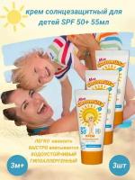 Солнцезащитный крем для детей SPF 50+ от 1 года 55 мл 3уп