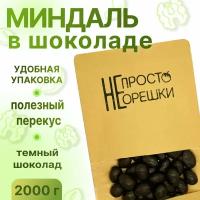 Миндаль в шоколаде, НЕ просто орешки, 2000 гр