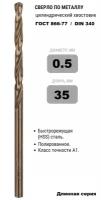 Сверло по металлу длинной серии D 0.5 х L 35 мм ГОСТ886-77 кл.А1 Р6М5К5 (DIN 340)