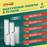 Вакуумные рулоны OMB шириной 12, 15, 20, 25, 28 см, 5 метров длинной. Комплект