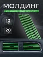 Декоративные накладки на дефлекторы в автомобиль, молдинги полоски на воздуховоды 10 шт. зеленые