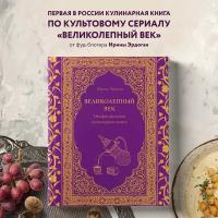 Великолепный век Неофициальная кулинарная книга Книга Эрдоган Ирина 16+