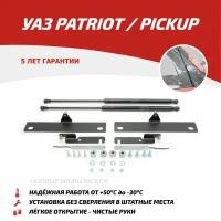 Для УАЗ Patriot / PickUp Газовые упоры (амортизаторы) капота АвтоУпор (UUAPAT013)