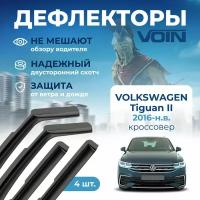 Дефлекторы окон Voin на автомобиль Volkswagen Tiguan 2016-н. в. /кроссовер/вставные 4 шт