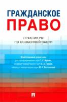 Гражданское право. Практикум по особенной части. Учебное издание