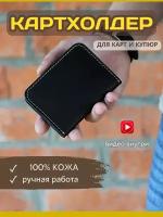 Картхолдер кожаный кредитница визитница кошелек для карт (цвет черный с бежевой нитью)