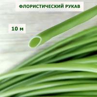 Флористический рукав 6мм цвет трава-олива (10м)