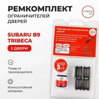 Ремкомплект ограничителей на 2 двери Subaru B9 TRIBECA Кузов: WX 2006-2007.Комплект ремонта ограничителя двери Субару Б9 Трибека Трибэка. В наборе: фиксаторы (вкладыши,сухари) смазка