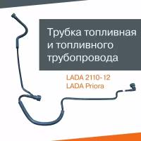 Трубка топливная ВАЗ 2110-12, Лада Приора (2170-72)