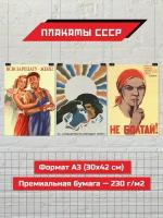 Набор плакатов СССР #7, 42см x 30см (А3)