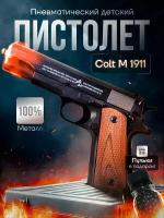 Пистолет Colt M1911 / Пневматический детский пистолет с пульками от GadFamily_Shop