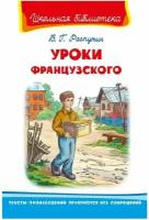 Уроки французского Книга Распутин Валентин 12+