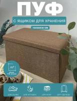 Короб складной гелеос Пуф 76-БР, размер 76х38х38 см, коричневый