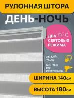 Рулонные шторы день ночь Бейс Серый DECOFEST 140 см х 180 см, жалюзи на окно