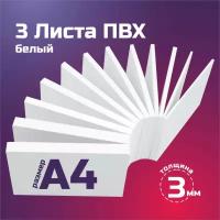 Белый листовой пластик ПВХ. Толщина 3 мм, Формат А4. Пластик для хобби и творчества. 3 штуки