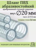 Шланг ПВХ армированный стальной спиралью, внутренний диаметр 20мм