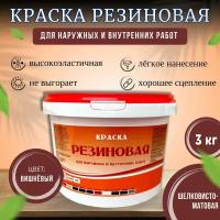 Краска резиновая для наружных и внутренних работ, 3 кг, вишнёвая, шелковисто-матовая