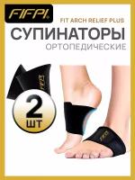 Супинаторы ортопедические fifpi для обуви от боли в ногах мягкие