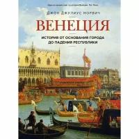 Джон Норвич. Венеция