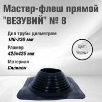 Кровельный проходник для дымохода "везувий" № 8 (д.180-330мм, 425х425мм) прямой, силикон (Черный)